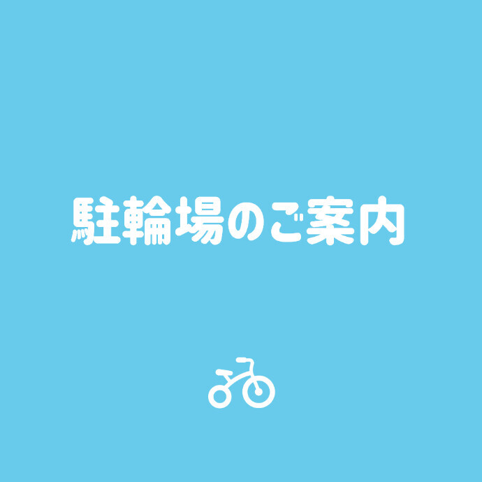 駐輪場のご案内