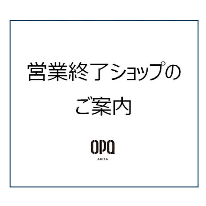 営業終了ショップのお知らせ