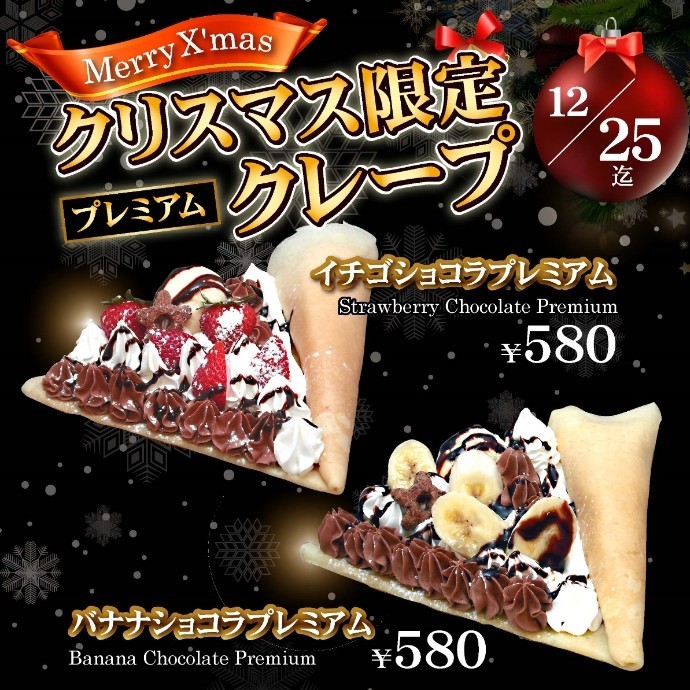 期間限定 プレミアムなクリスマスクレープ販売中♪ 12月25日迄