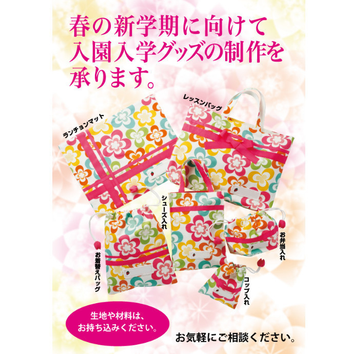 【入園入学】学用品の製作承ります★