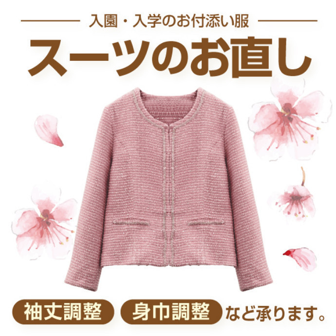 【入園・入学のお付き添い服】スーツのお直し★