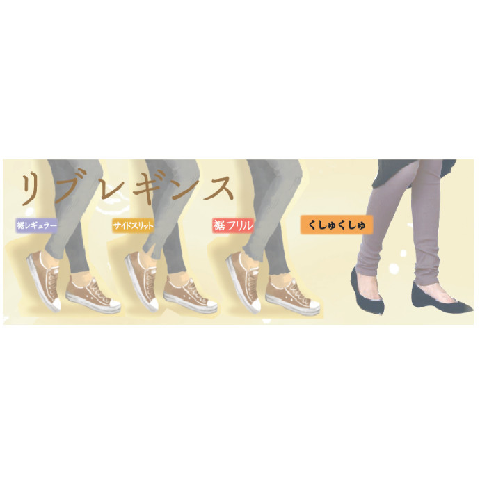 春のおススメ リブレギンス