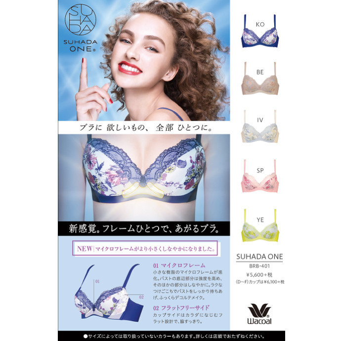 つけごこちが、さらに快適に進化 ワコール SUHADA