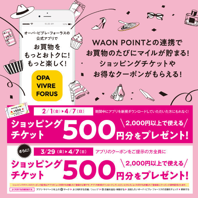 新規限定！『ショッピングチケット500円分プレゼント！』＆『オーパ・ビブレ・フォーラス公式アプリ ダウンロードキャンペーン！』