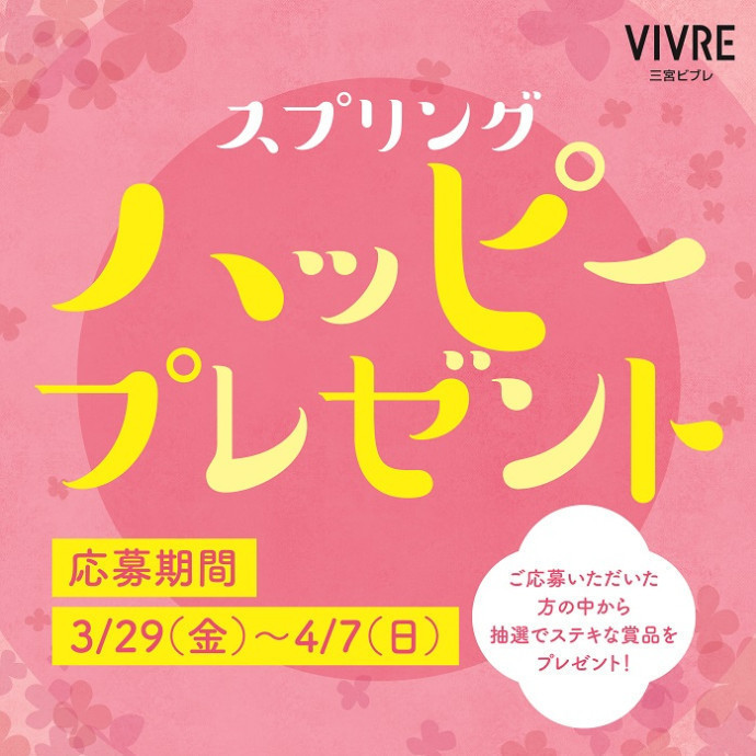 スプリング　ハッピープレゼント