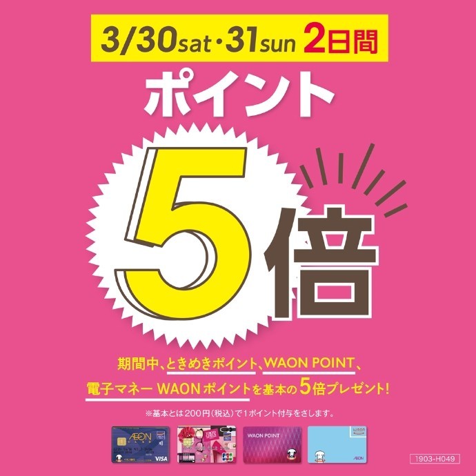 3月のWAONポイント5倍開催！