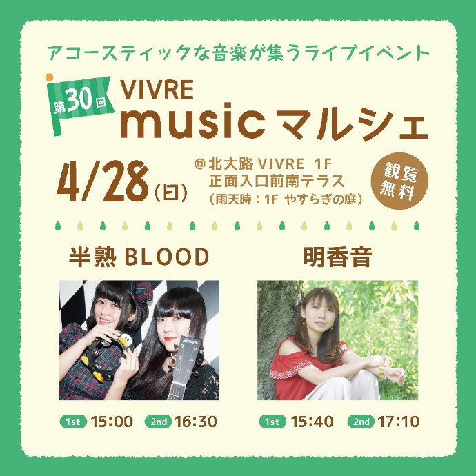 第30回 VIVRE musicマルシェ　4月28日(日) 開催