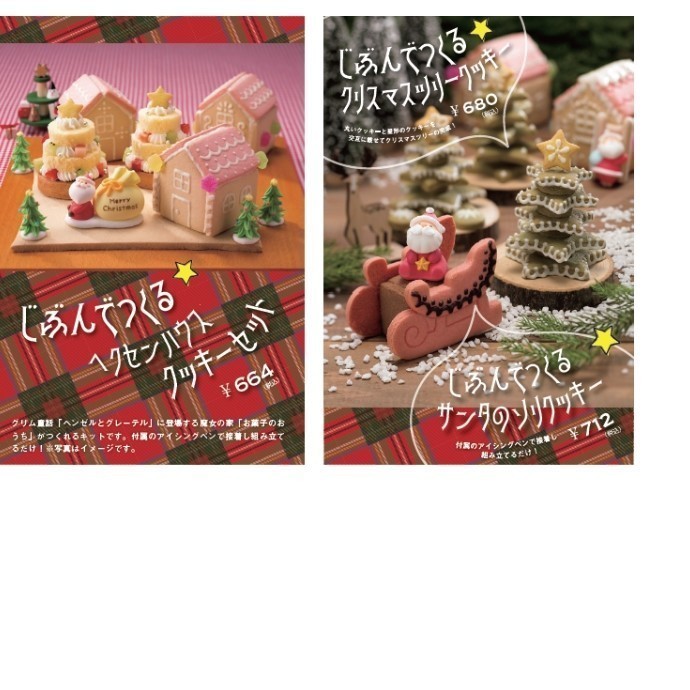 自分で作るクリスマスクッキーセット