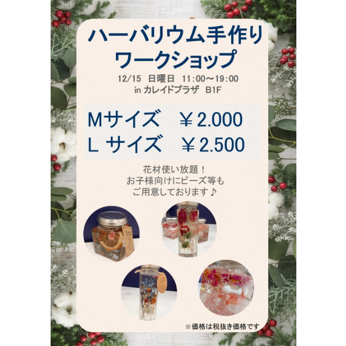 X'masに向けて・・・ 。・*ハーバリウム手作りワークショップ開催*・。