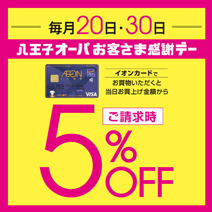 毎月20日・30日は八王子オーパ の「お客さま感謝デー」