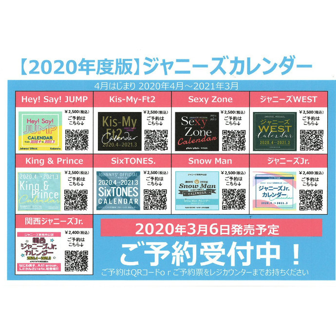 ジャニーズカレンダー 2020年度版3月6日発売! -ショップ ...