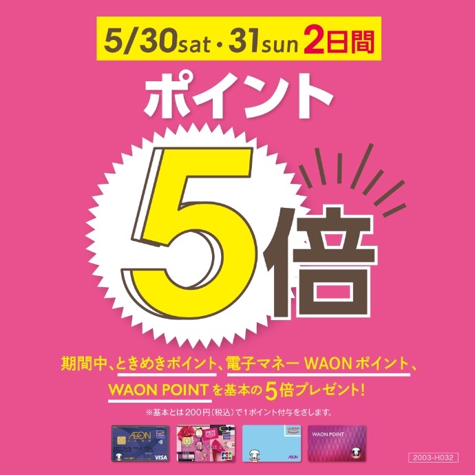 ときめきポイント・WAONポイント・WAON POINT5倍 5/30（土）・5/31（日）2日間 ニュース：那覇オーパ