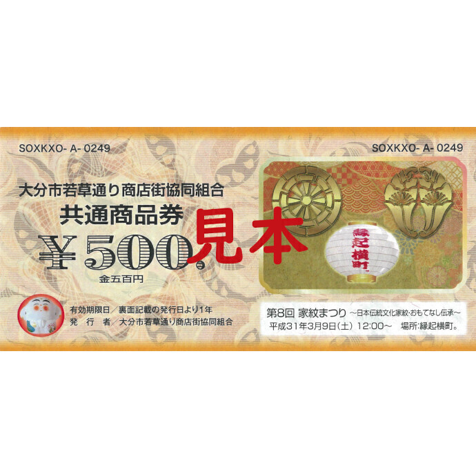 大分市若草通り商店街協同組合共通商品券がご利用いただけます