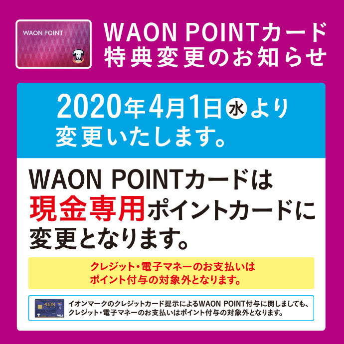 WAON POINTカード特典変更のお知らせ