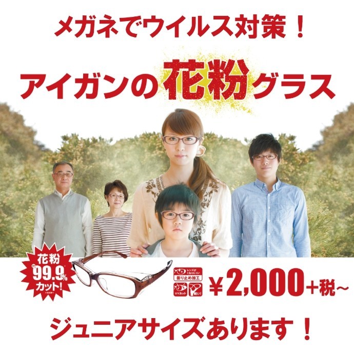 メガネで花粉対策