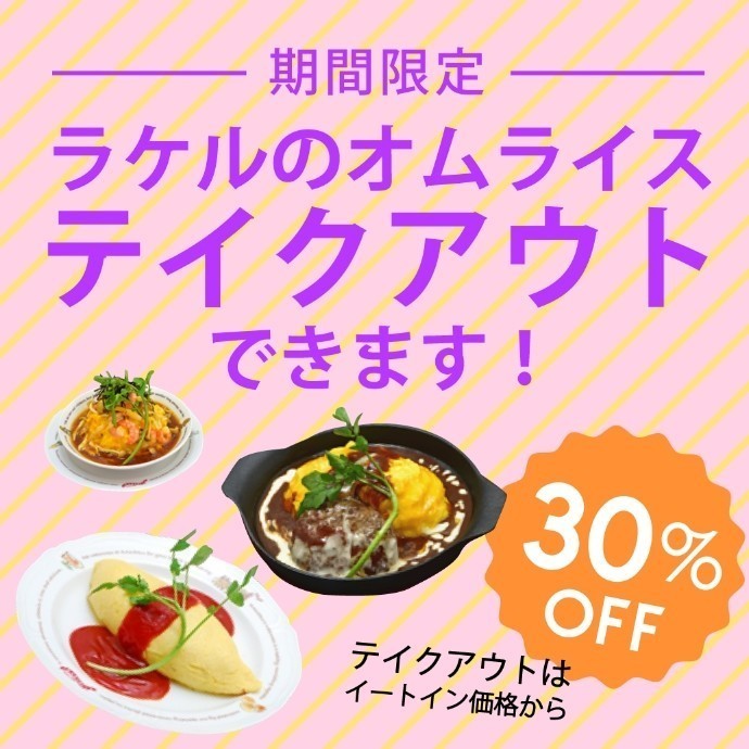 テイクアウト承ります!!