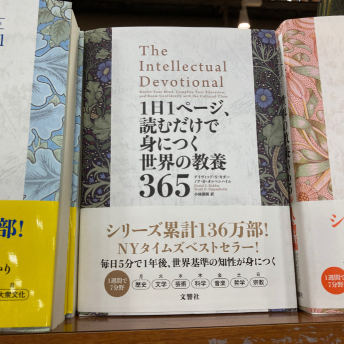 1日1ページ、読むだけで身につく世界の教養365