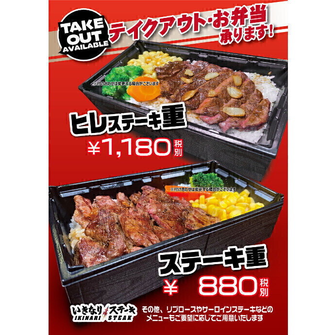 <いきなり!ステーキ>TAKE OUT MENU