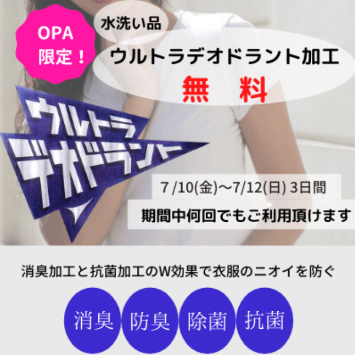 ウルトラ デオドラント加工無料!