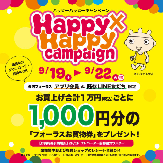 Happy Happyキャンペーンのご案内 ショップニュース 金沢フォーラス
