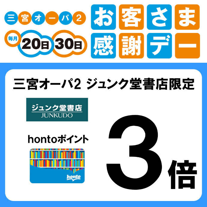 毎月20日・30日 お客様感謝デー　三宮オーパ2 ジュンク堂書店限定 「hontoポイント3倍」
