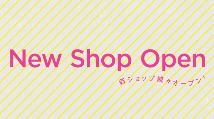 新しいショップをご案内いたします