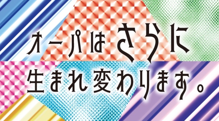 お待たせいたしました!
「オーパはさらに生まれ変わります。」
第1弾!!始動。