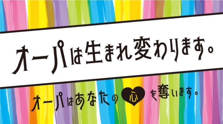 オーパは生まれ変わります。
オーパは動き出す.....!