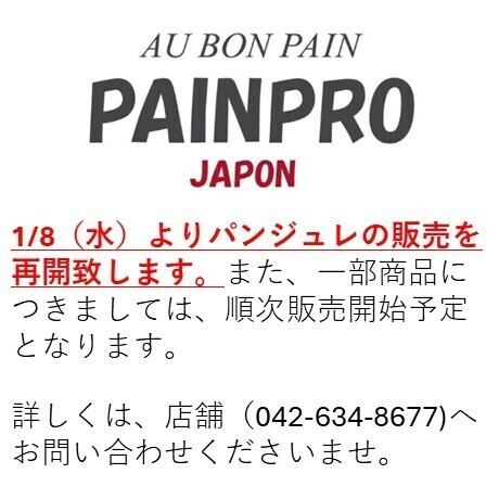 2F「パンプロ」パンジュレ販売について