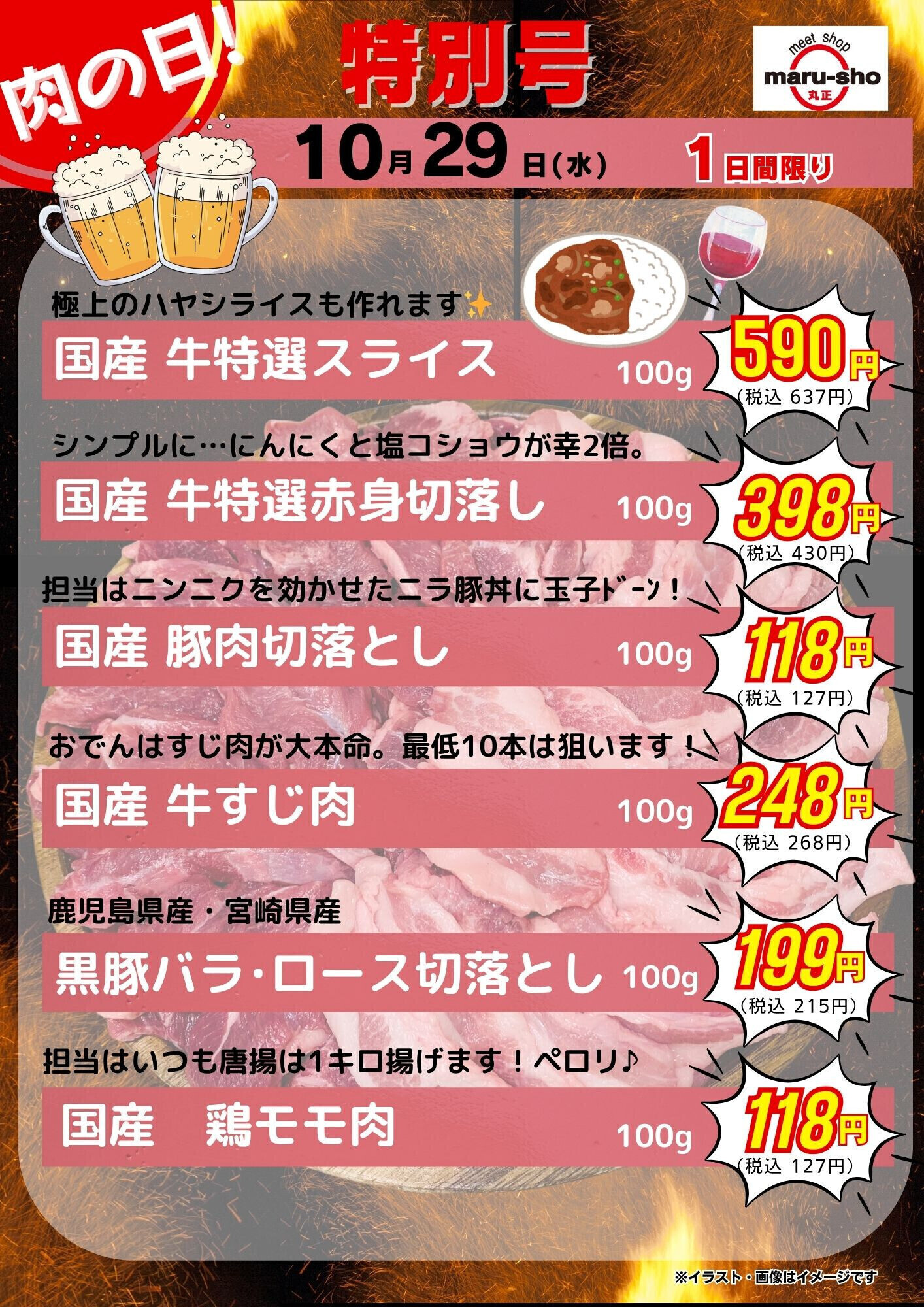 【10月29日】肉の日開催!丸正へGO-♪