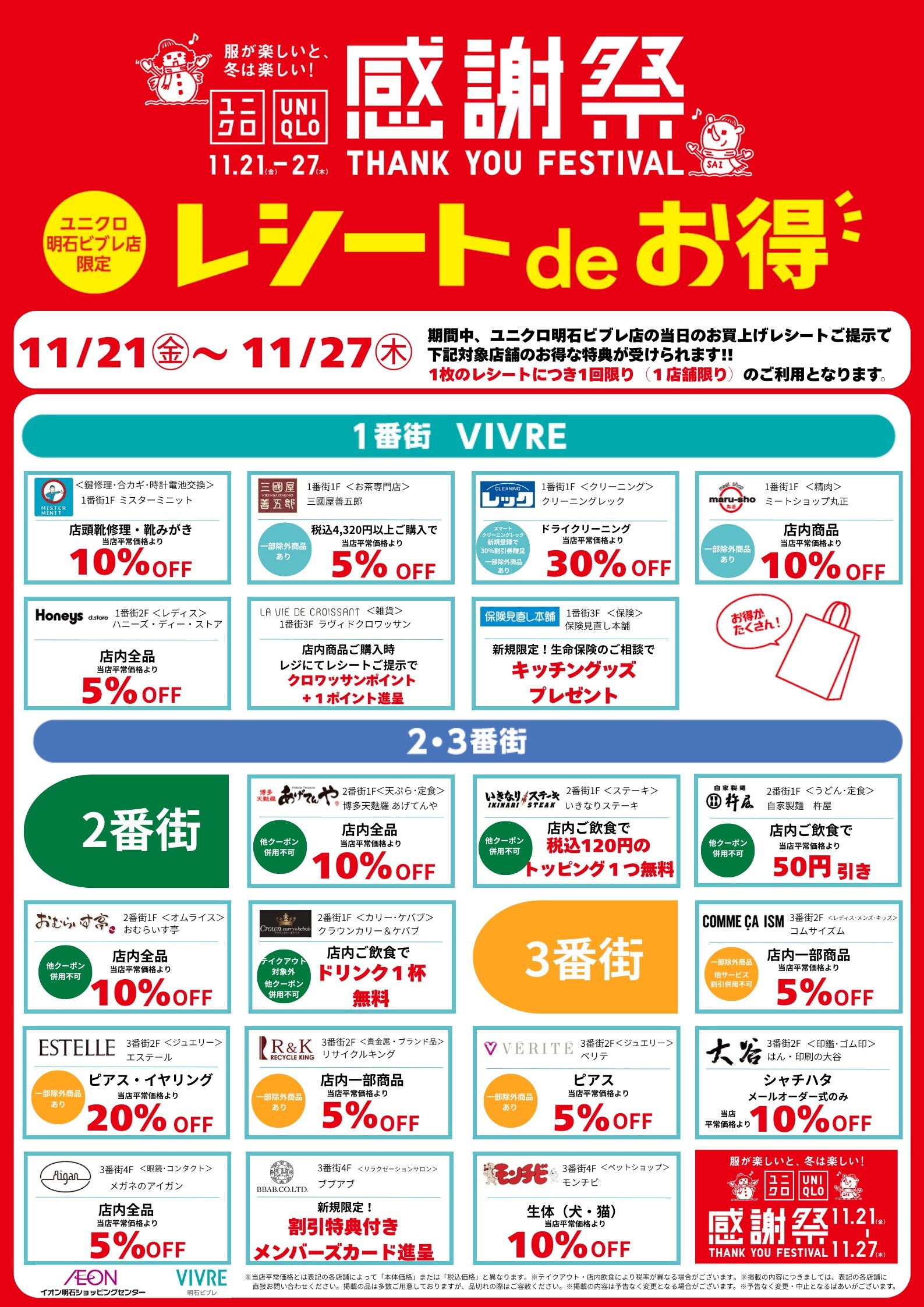 【予告】ユニクロ感謝祭コラボ企画「レシートdeお得！」