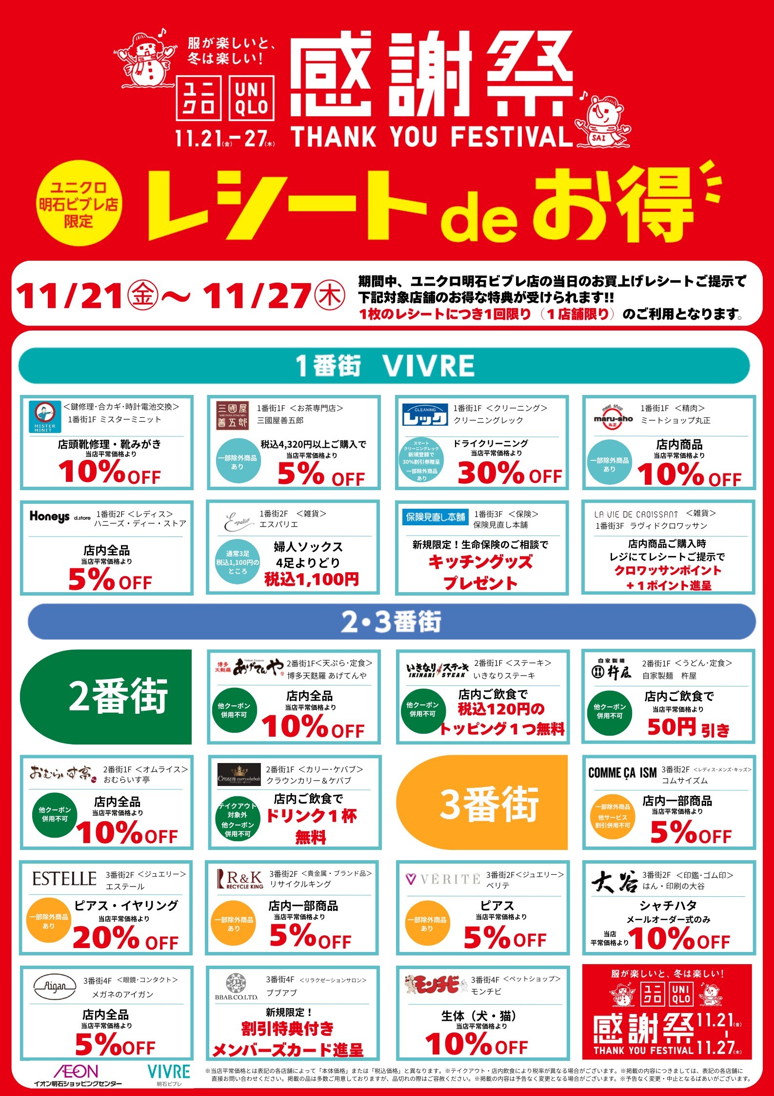 ユニクロ感謝祭コラボ企画「レシートdeお得！」