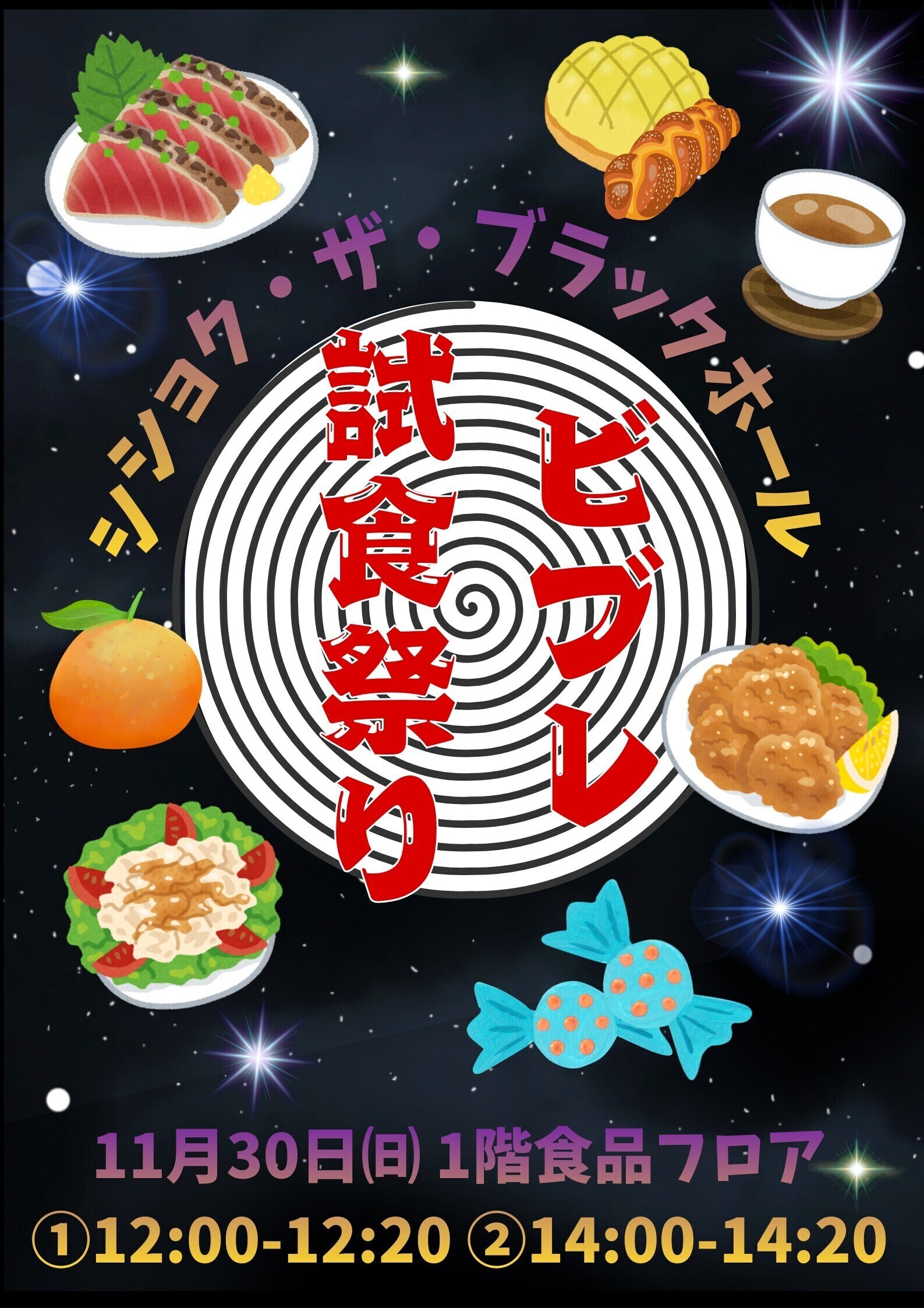 【予告】シショク・ザ・ブラックホール「ビブレ試食祭り」開催🎉（11/30）