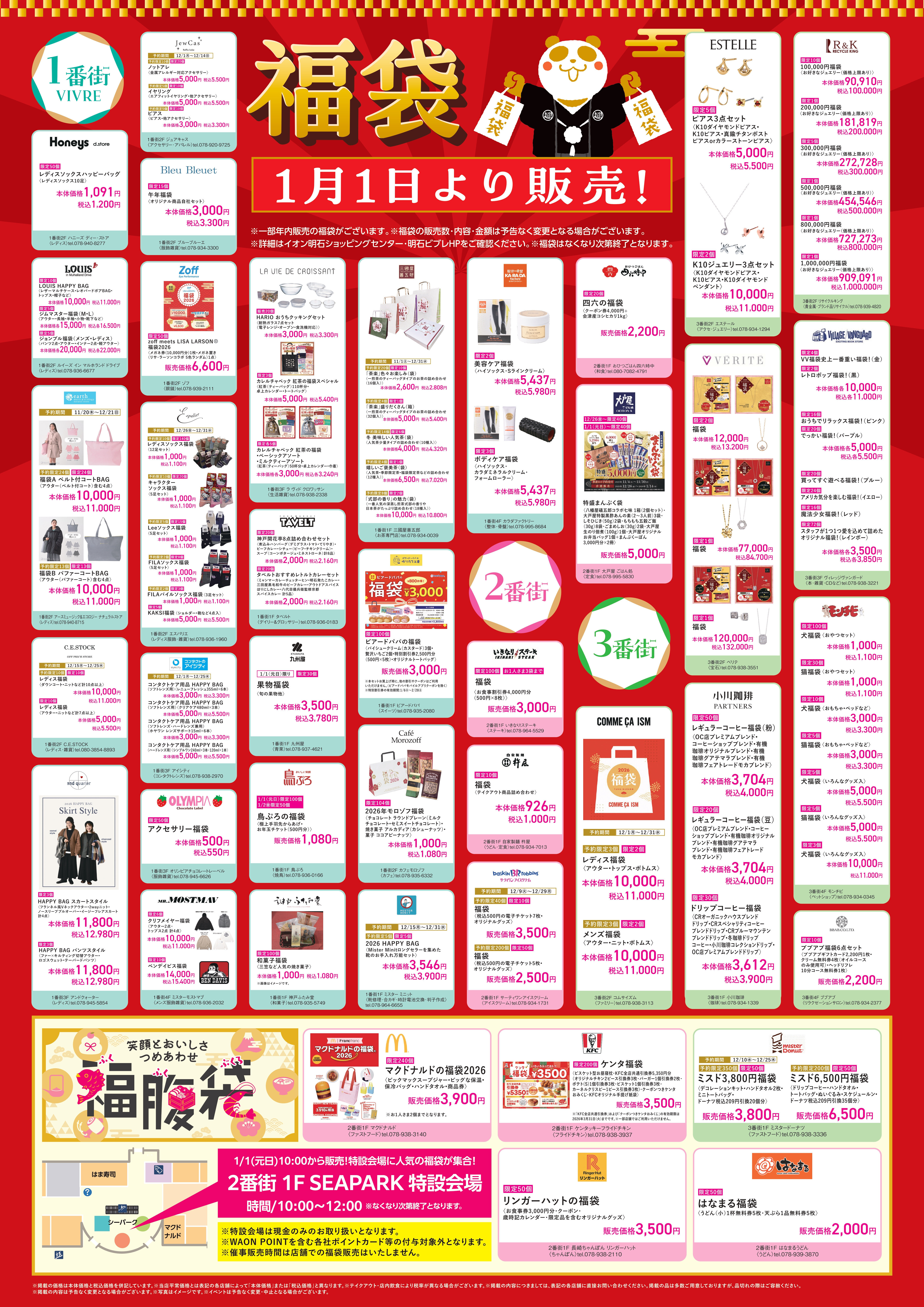 明石ビブレの福袋