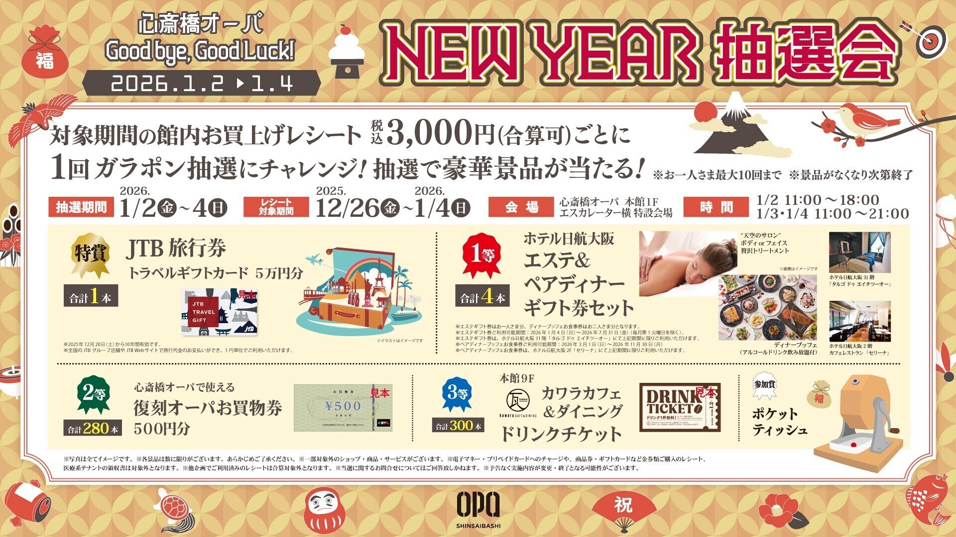 1/2(金)～1/4(日)＊NEW YEAR抽選会