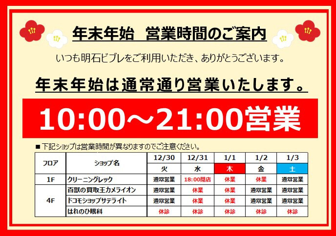 年末年始　営業時間のご案内