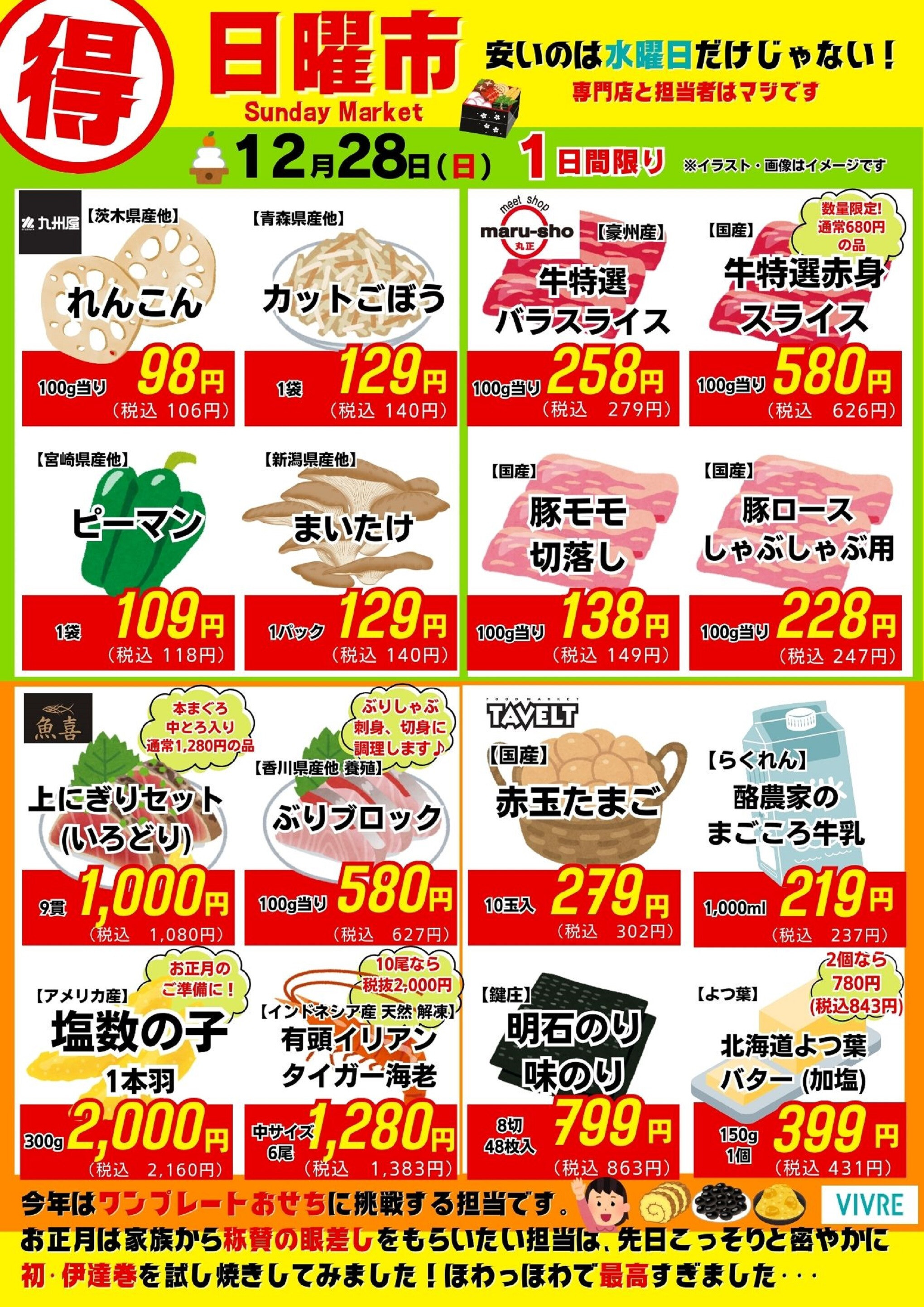 【12月28日号】日曜市開催！！