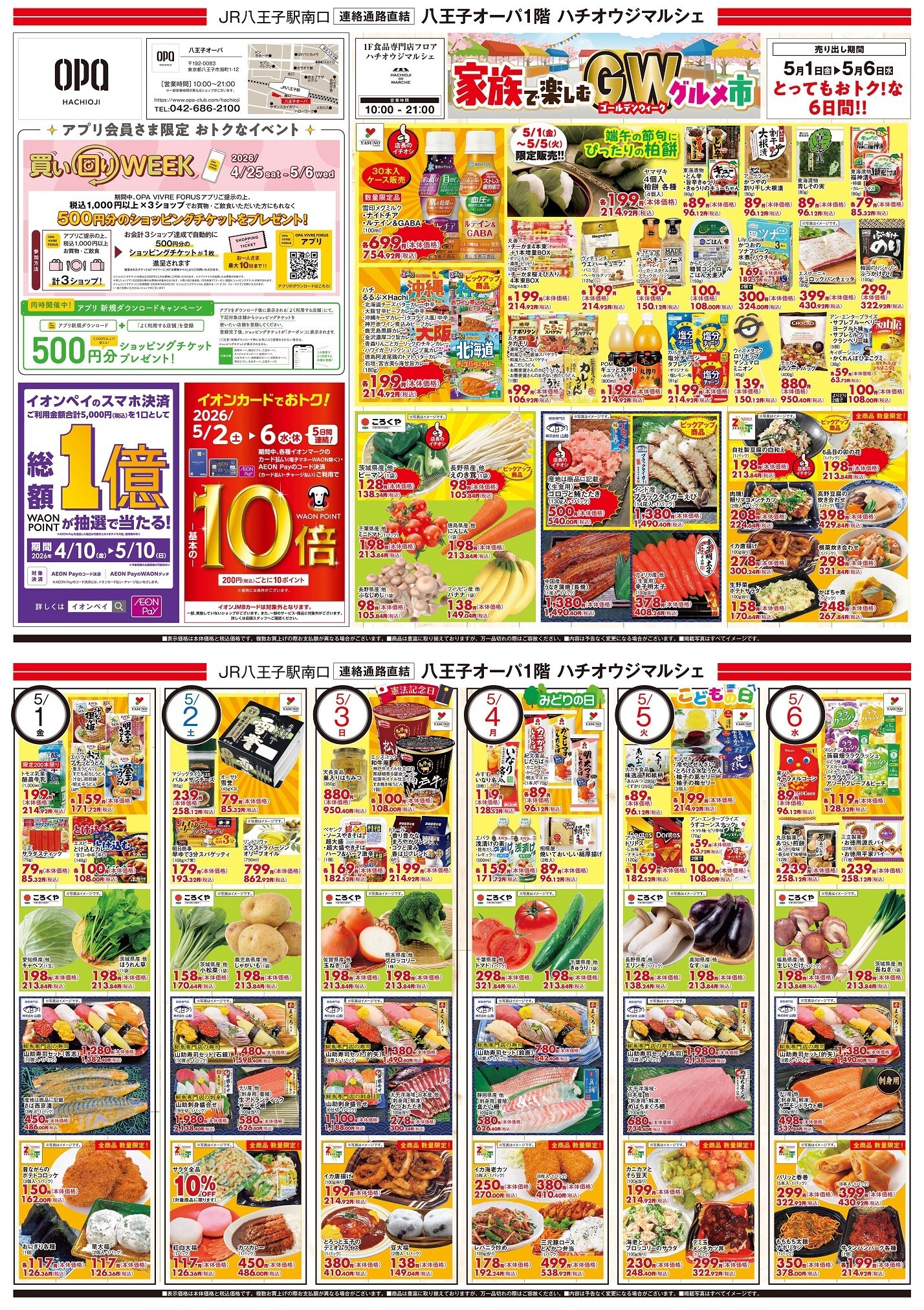 1F 「ハチオウジマルシェ」 チラシ特売日のお知らせ‼