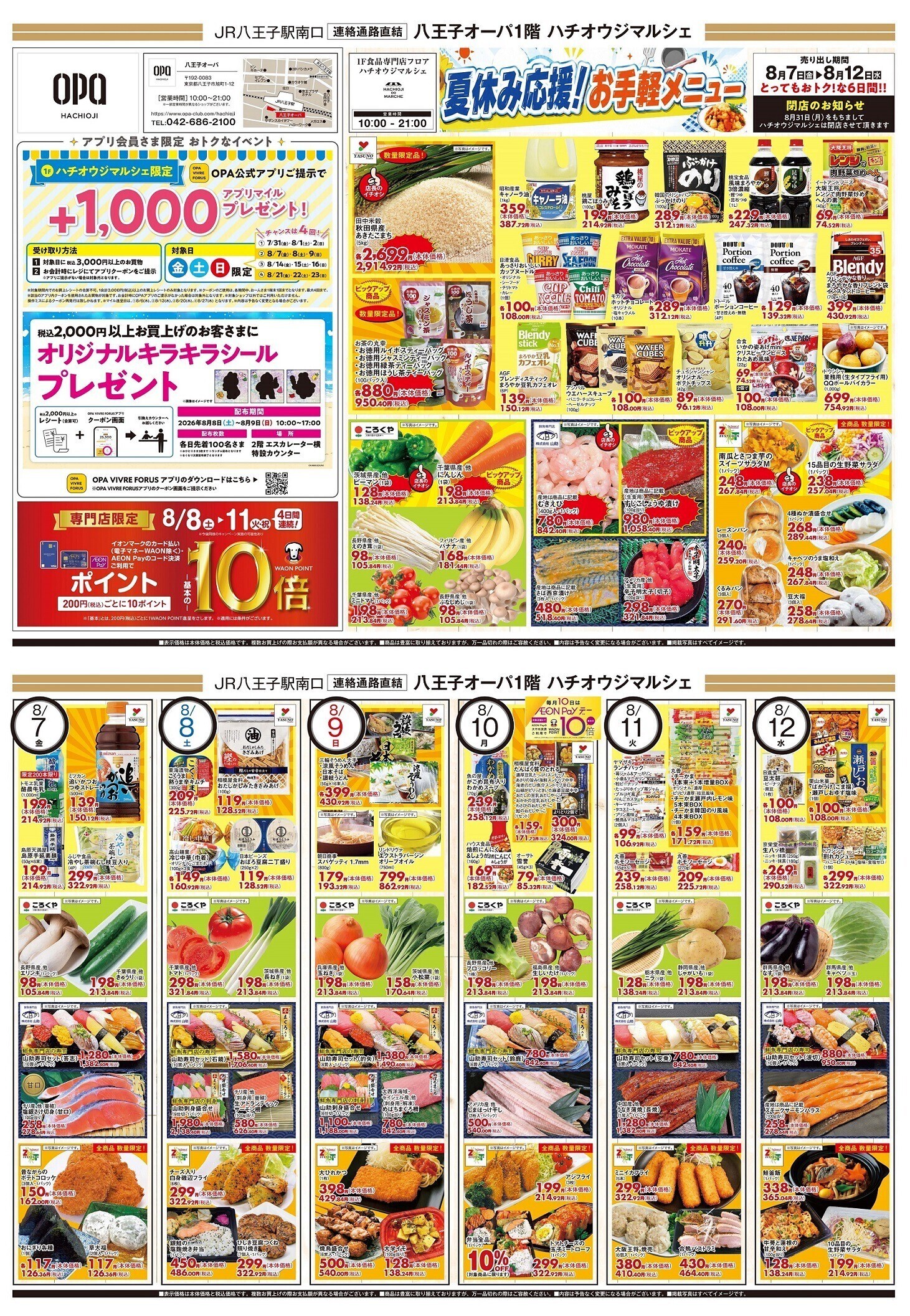 1F 「ハチオウジマルシェ」 チラシ特売日のお知らせ‼