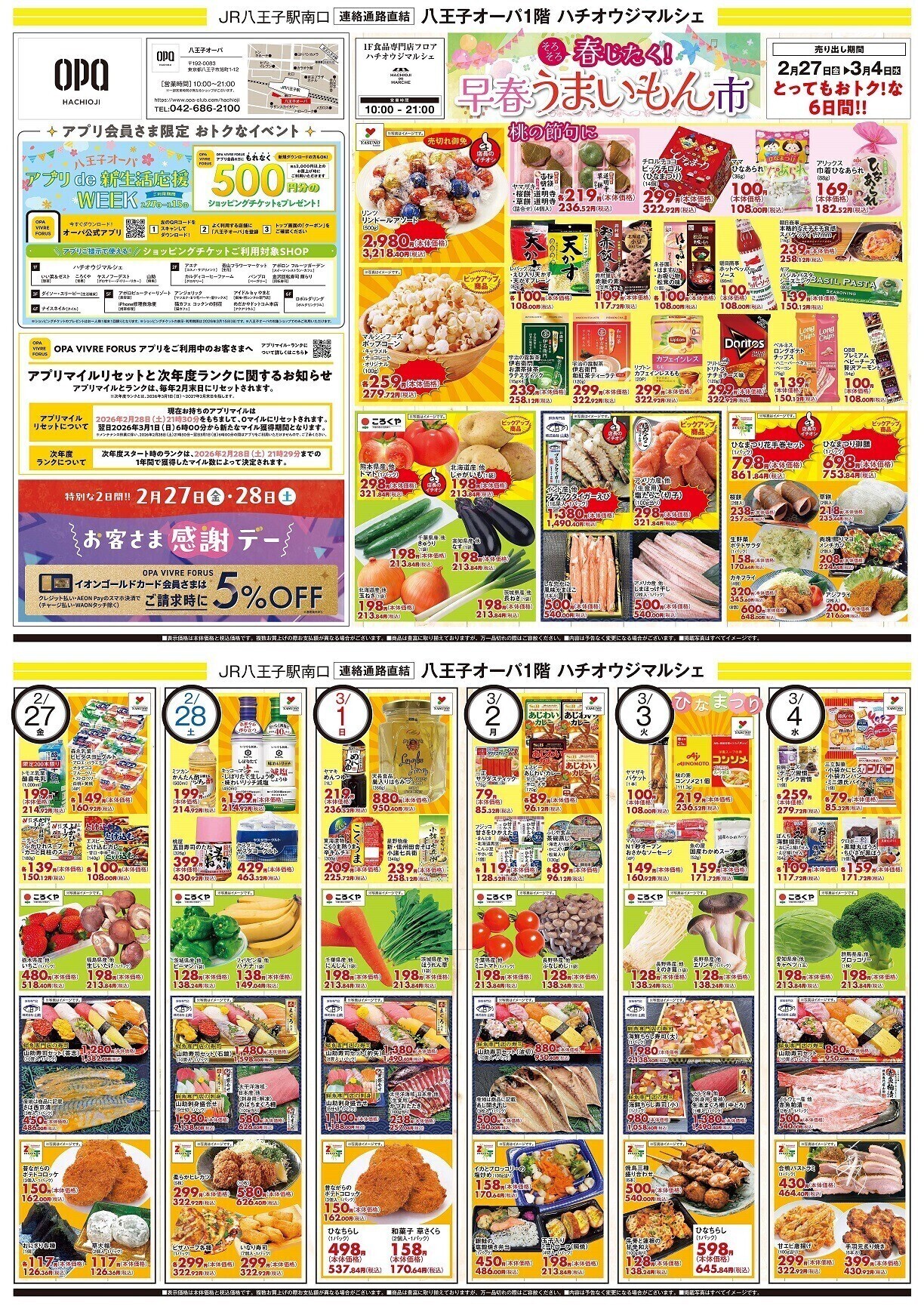 1F 「ハチオウジマルシェ」 チラシ特売日のお知らせ‼