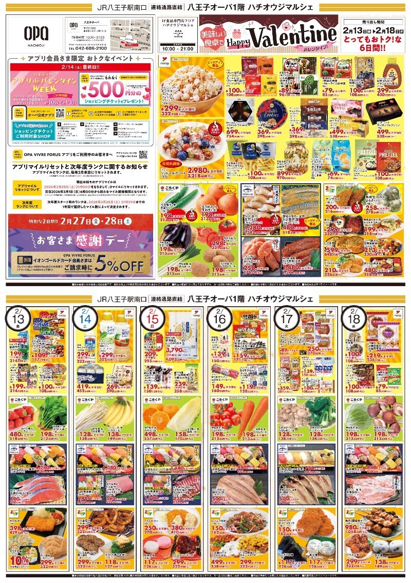 1F 「ハチオウジマルシェ」 チラシ特売日のお知らせ‼