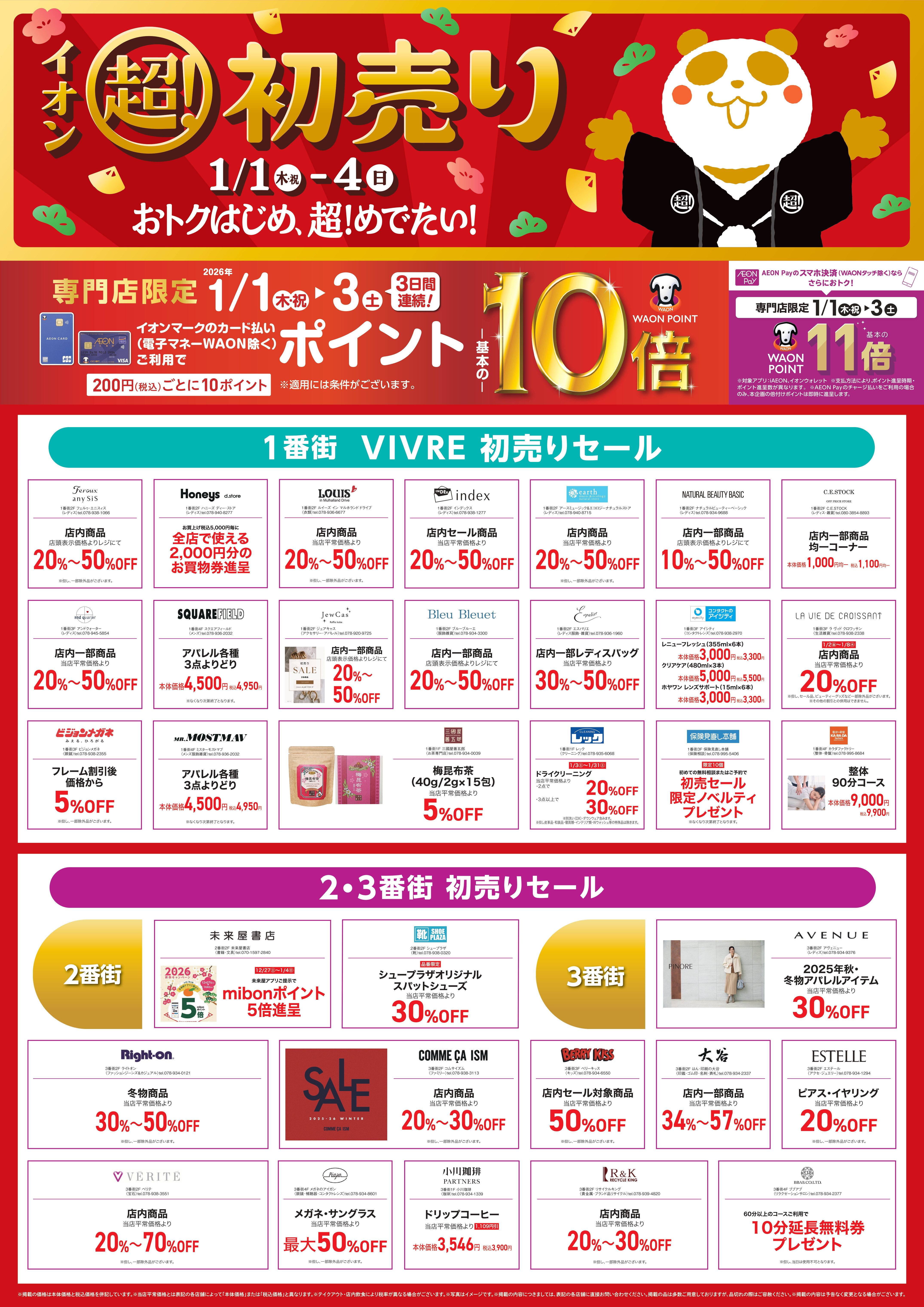 イオン超！初売り