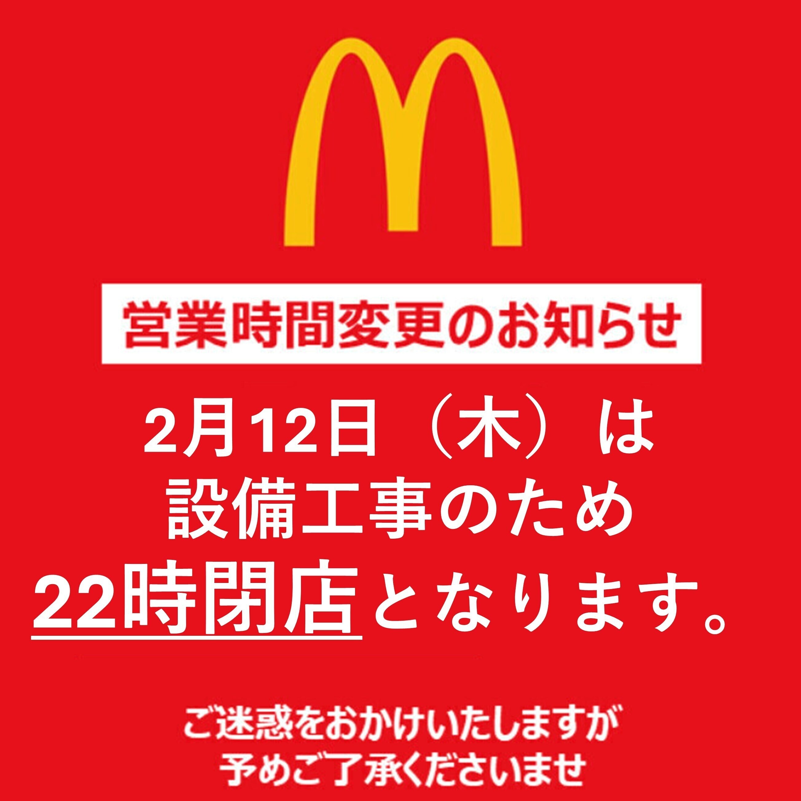 2F「マクドナルド」　2/12(木) 営業時間変更のお知らせ
