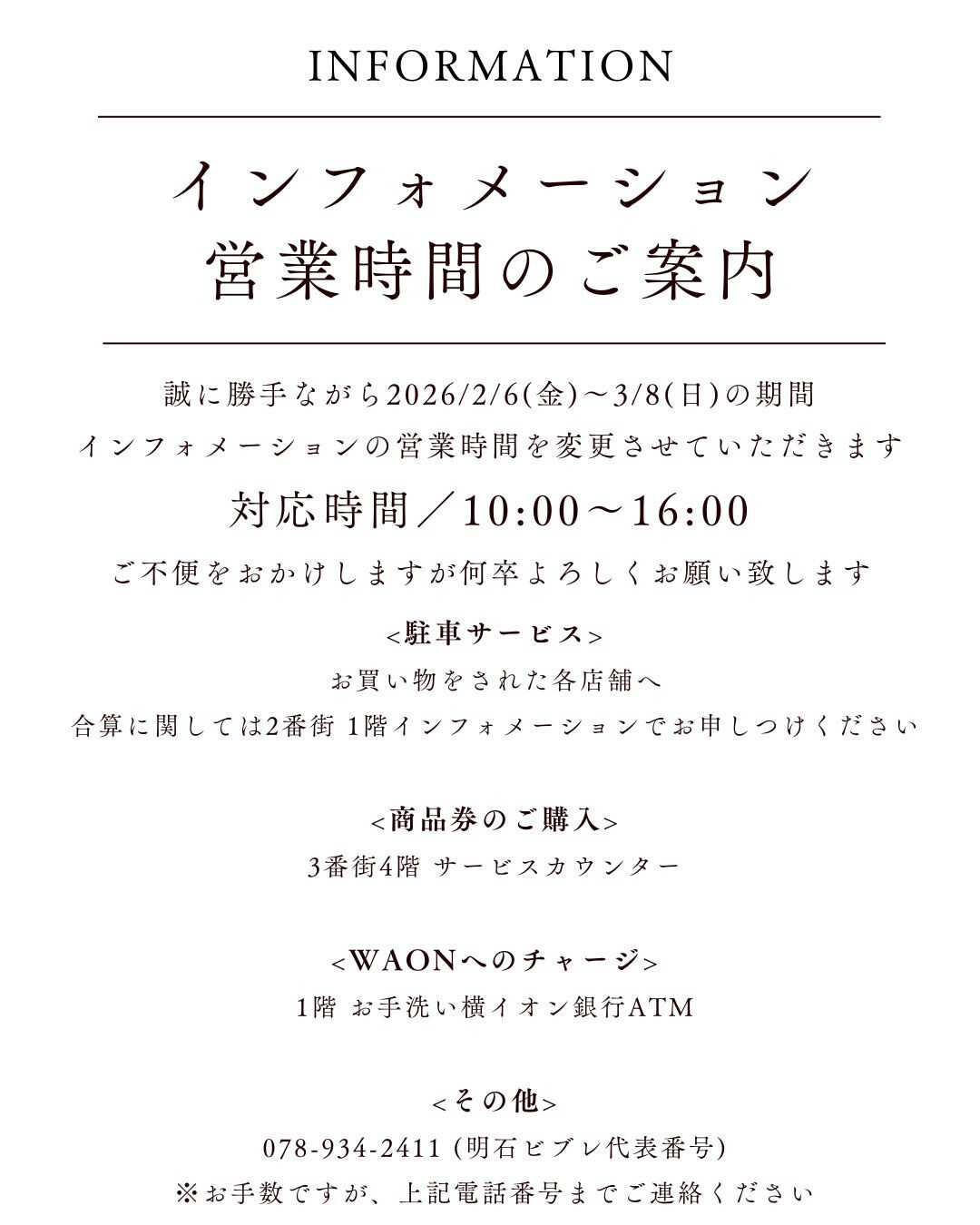 インフォメーション営業時間のご案内
