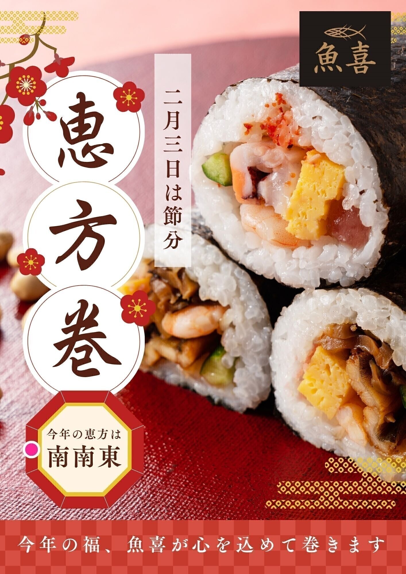 【2月3日号】魚喜の恵方巻🌸皆さまの福を願い巻きます！