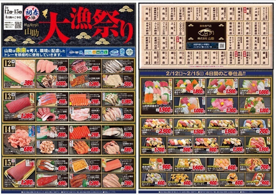 鮮魚専門店「山助」　『大漁祭り』開催！