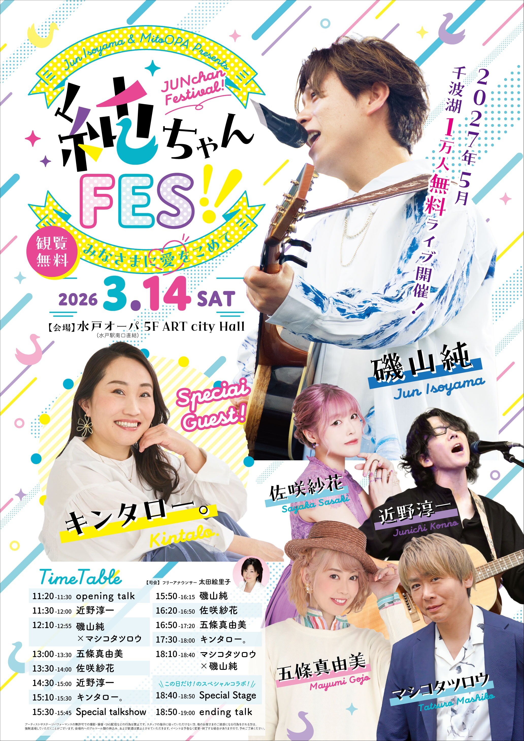 純ちゃんFES！～みなさまに愛を込めて♡～