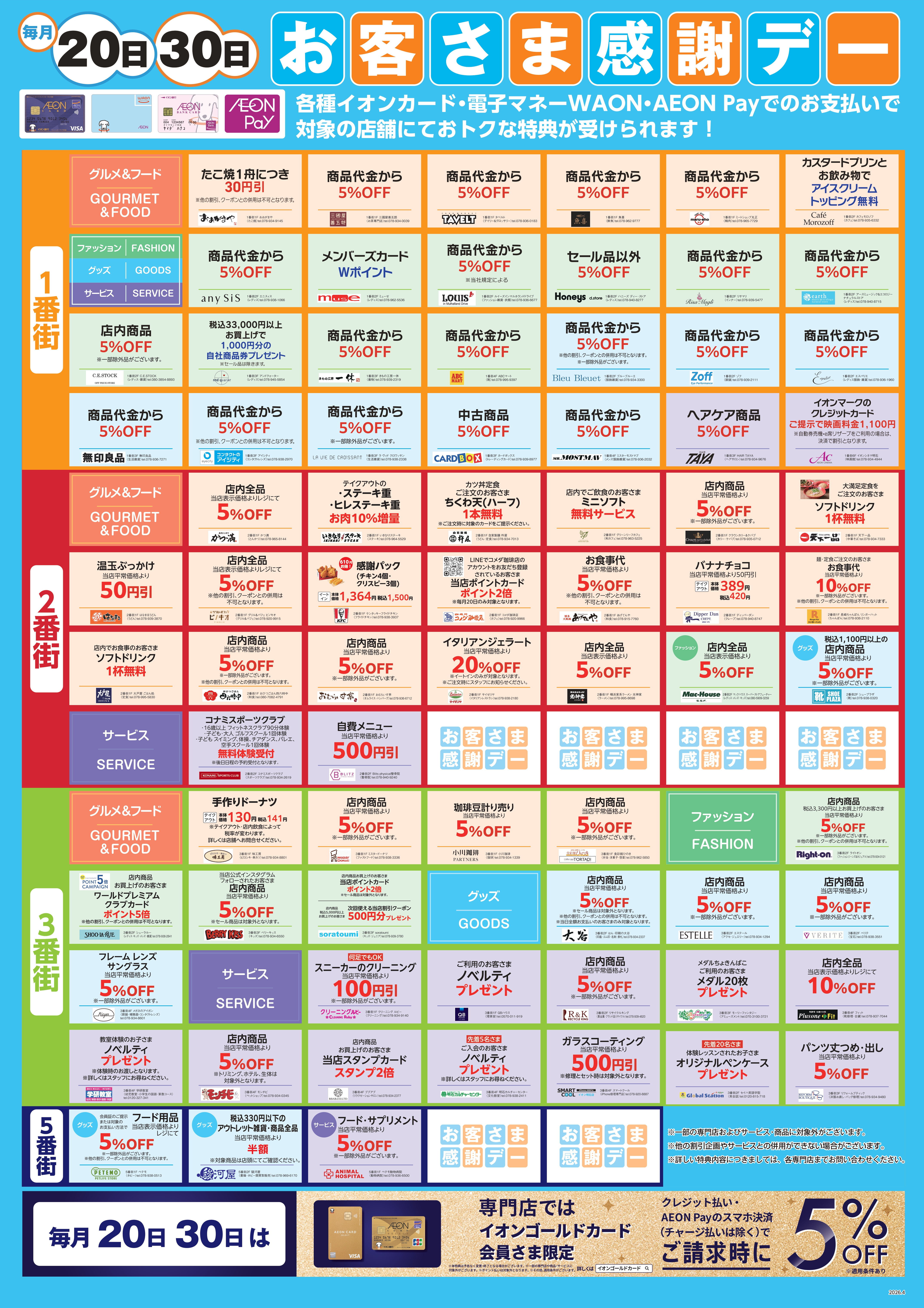 毎月20日・30日はお客さま感謝デー！