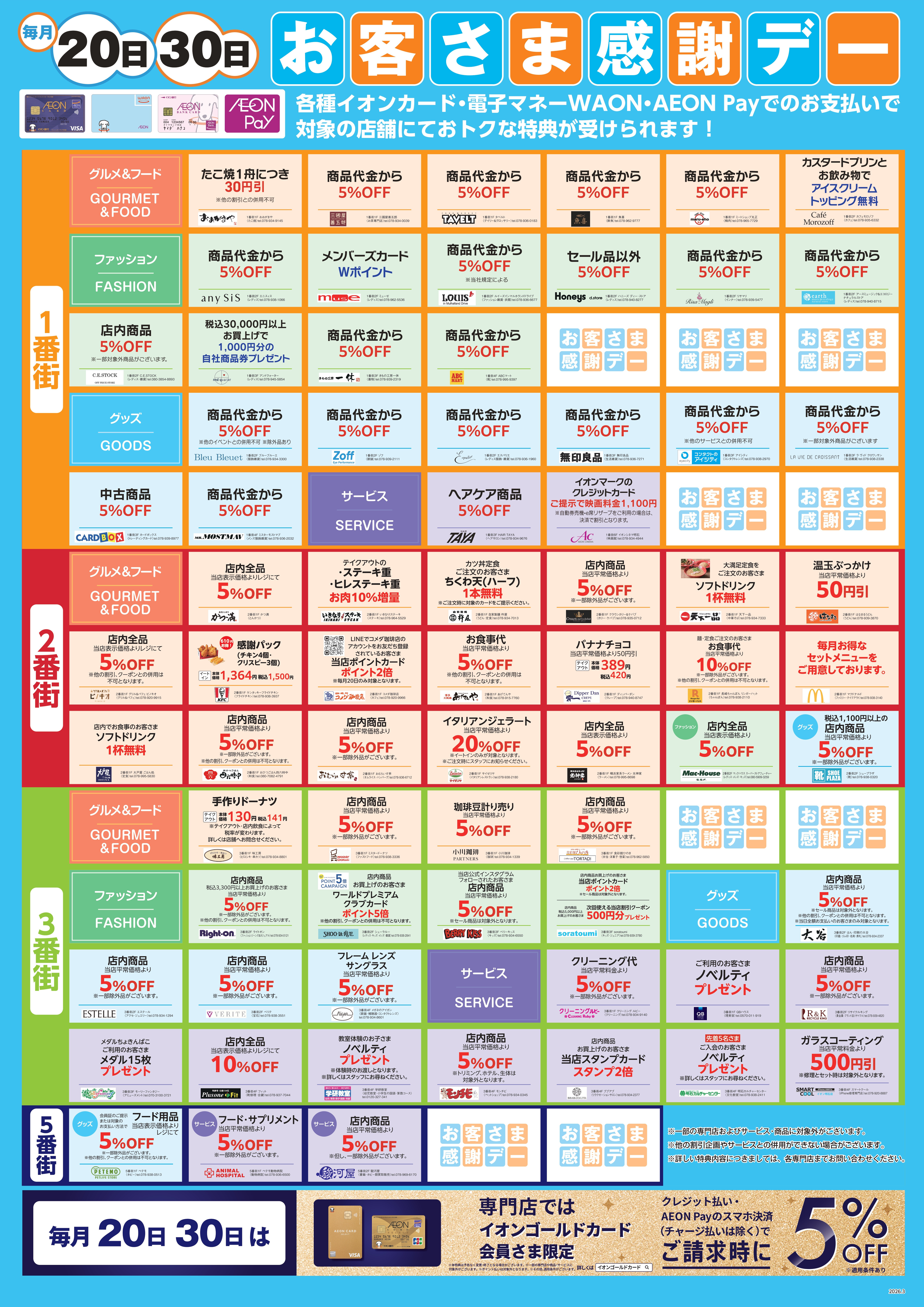 毎月20日・30日はお客さま感謝デー！