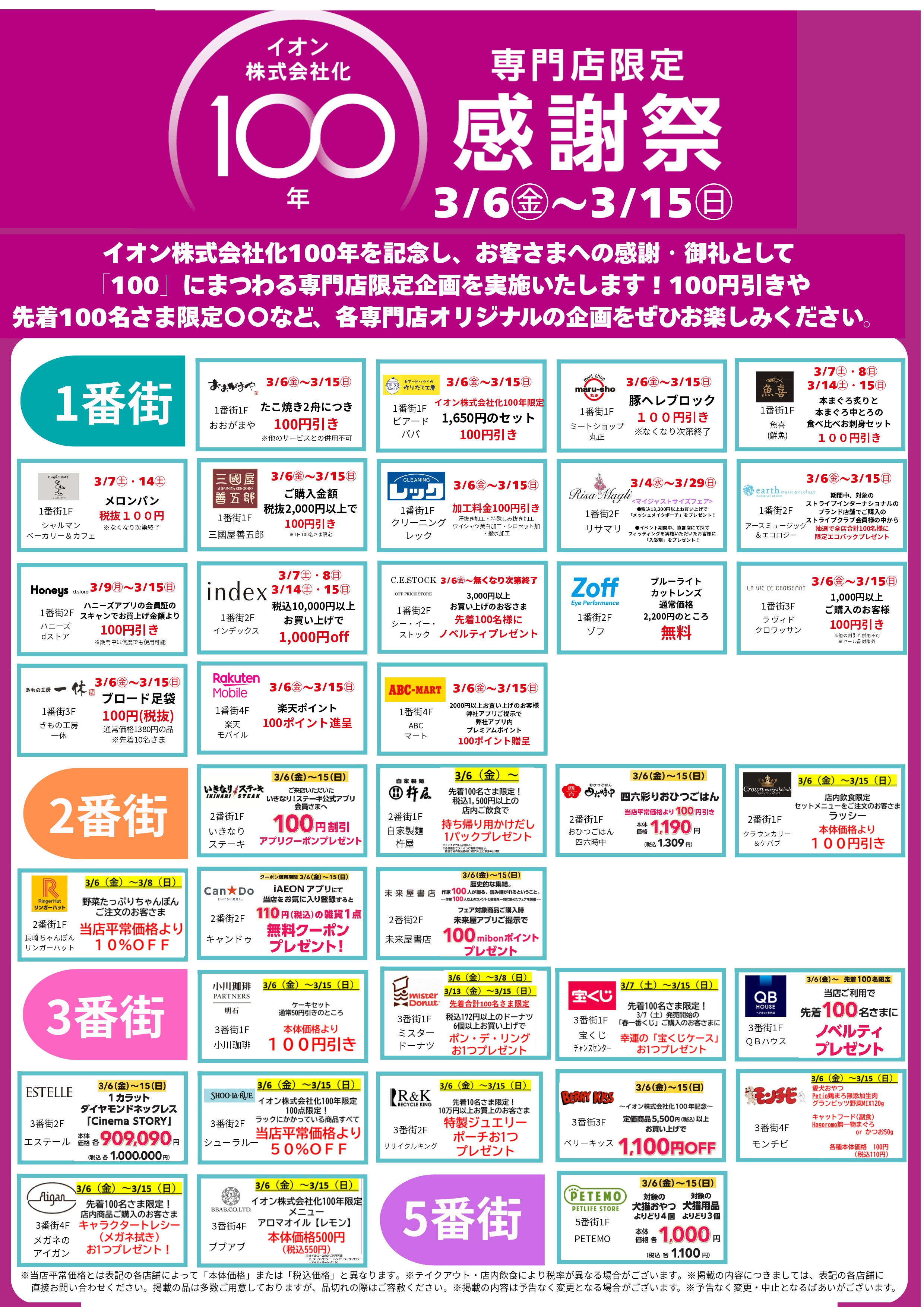 イオン株式会社化100年企画開催！